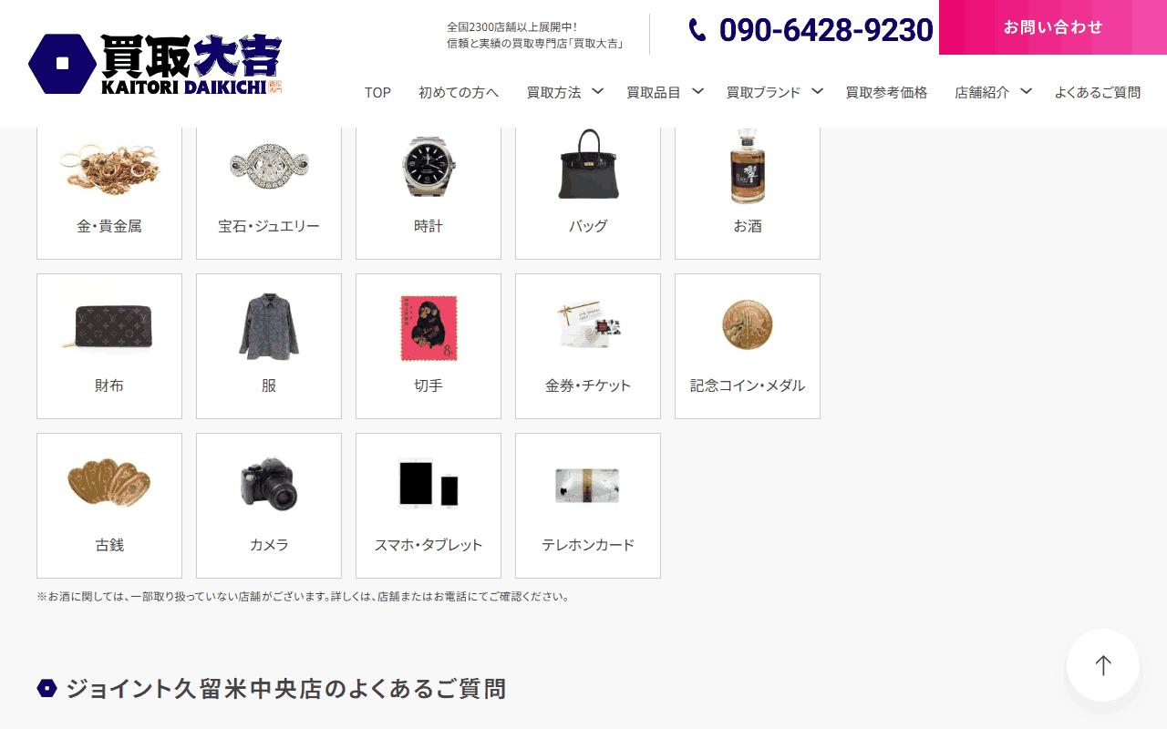 買取大吉 ジョイント久留米中央店