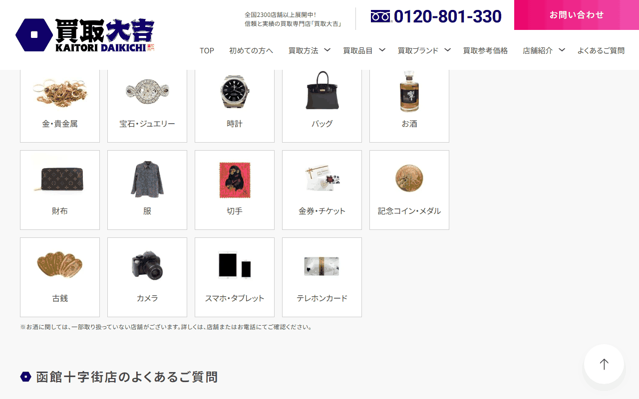 買取大吉 函館十字街店