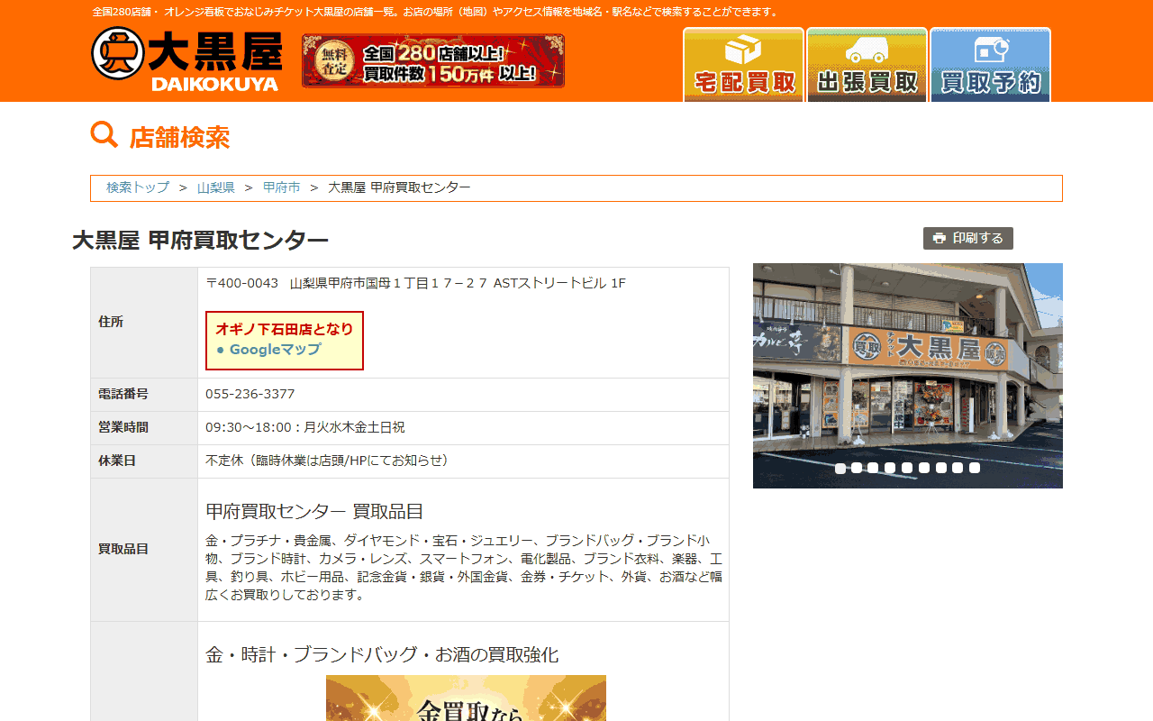 大黒屋 甲府買取センターの公式店舗ページ