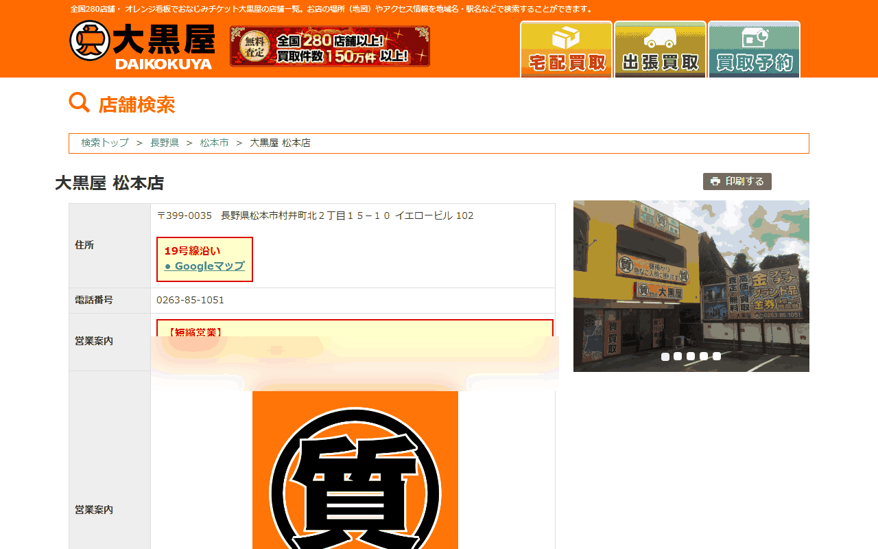 大黒屋 松本店の公式店舗ページ