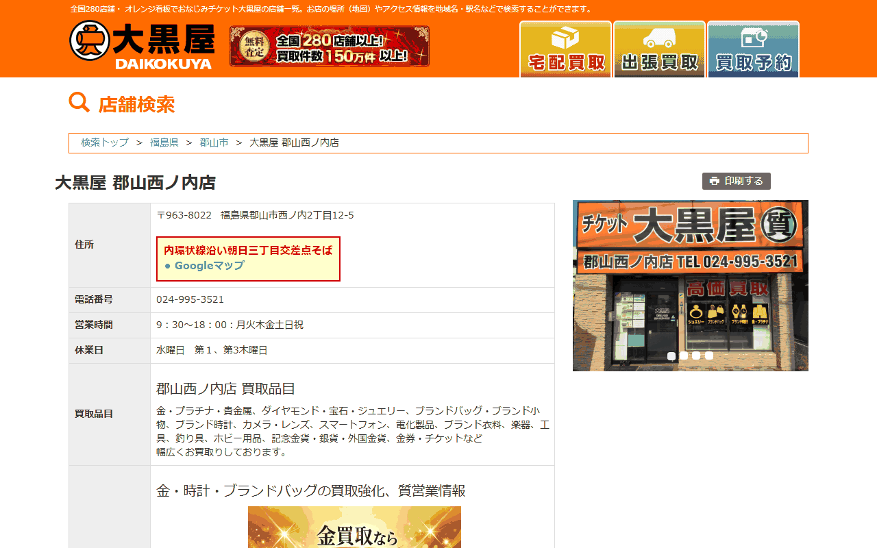 大黒屋 郡山西ノ内店の公式店舗ページ