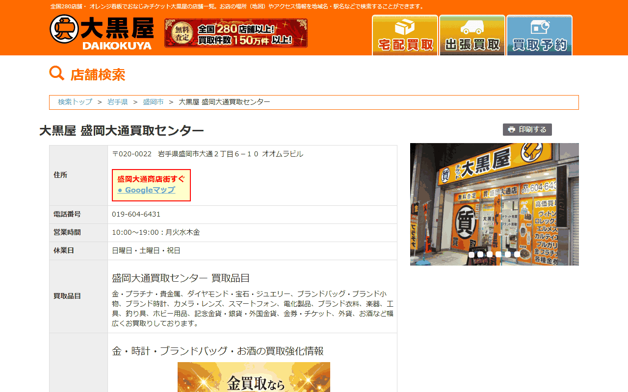大黒屋 盛岡大通買取センターの公式店舗ページ
