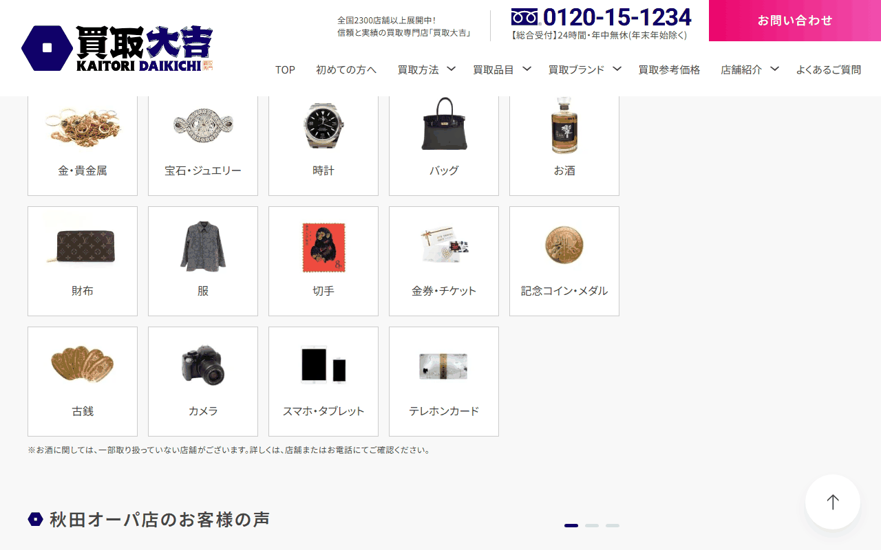 買取大吉 秋田オーパ店