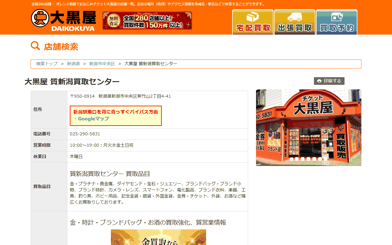 大黒屋 質新潟買取センターの公式店舗ページ