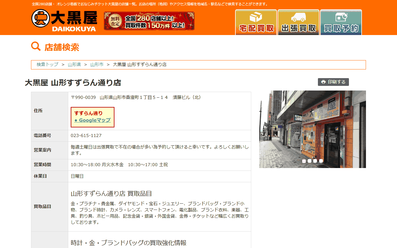 大黒屋 山形すずらん通り店の公式店舗ページ