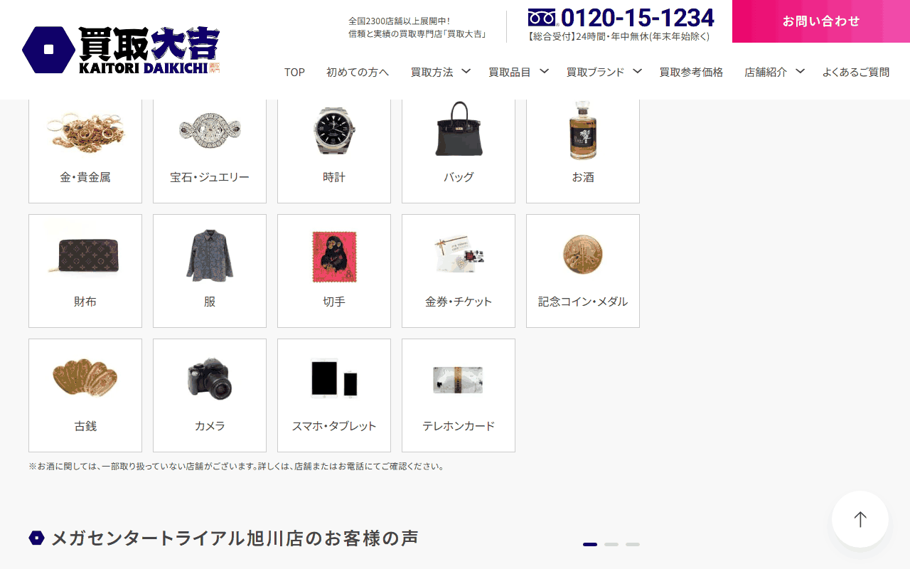 買取大吉 メガセンタートライアル旭川店