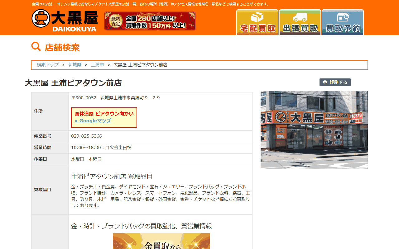 大黒屋 土浦ピアタウン前店の公式店舗ページ