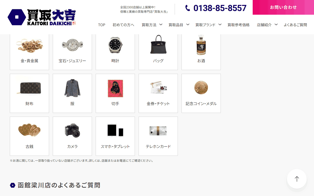 買取大吉 函館梁川店
