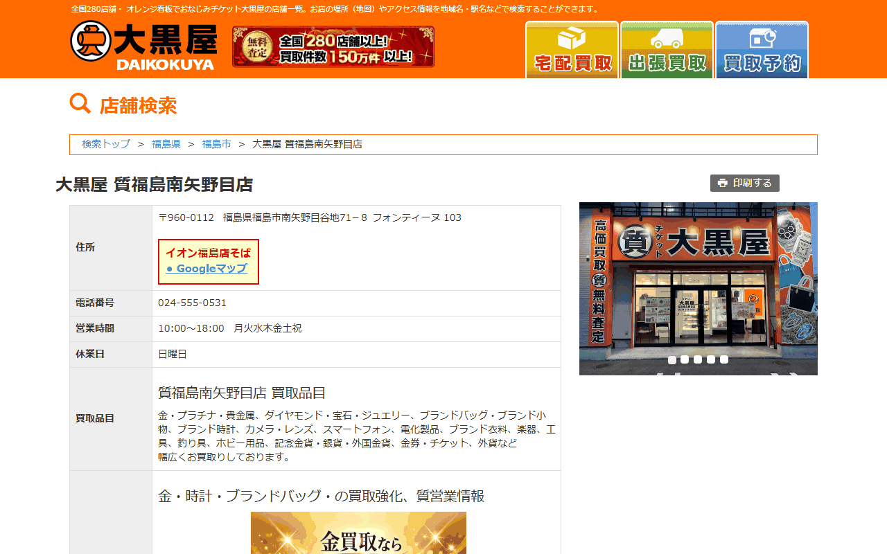 大黒屋 質福島南矢野目店の公式店舗ページ