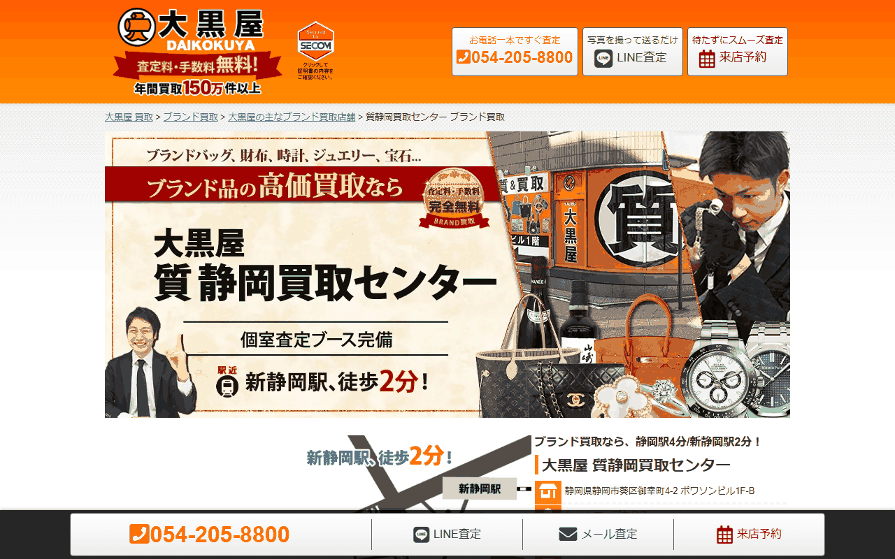 大黒屋 質静岡買取センターの公式ページ