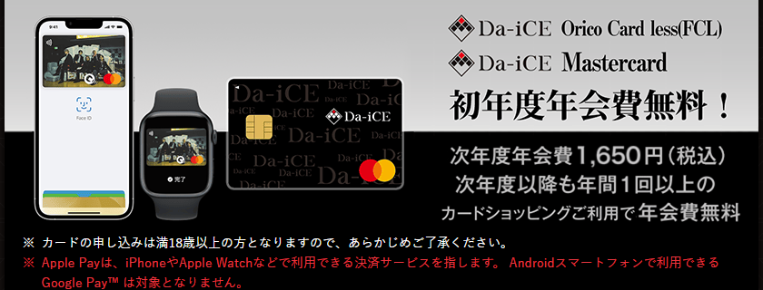 Da-iCE Mastercardの年会費