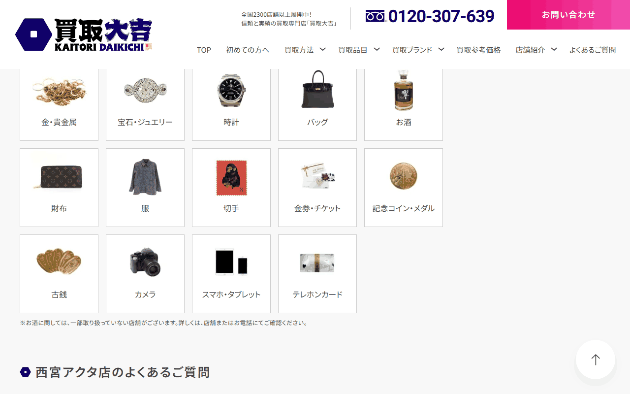 買取大吉 西宮アクタ店