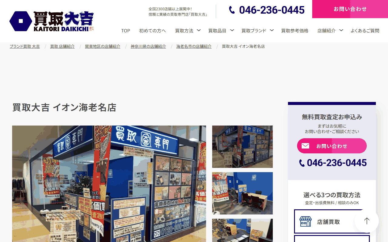 買取大吉 イオン海老名店