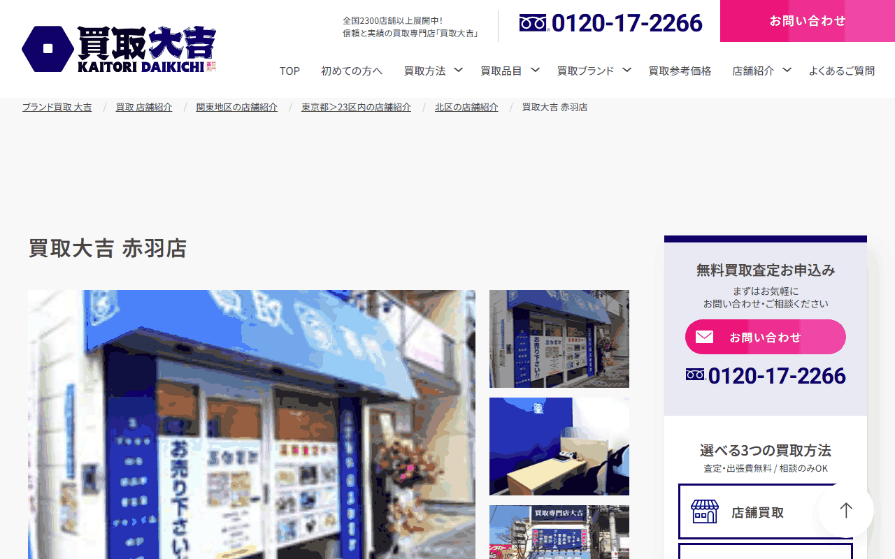 買取大吉 赤羽店