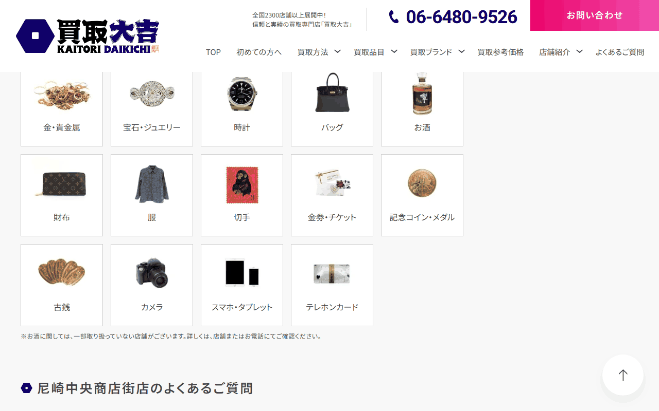 買取大吉 尼崎中央商店街店