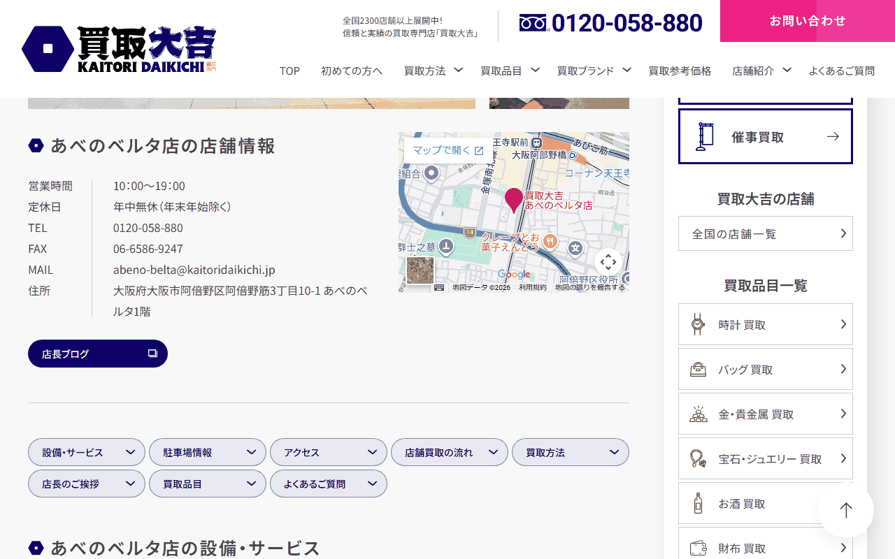買取大吉 あべのベルタ店