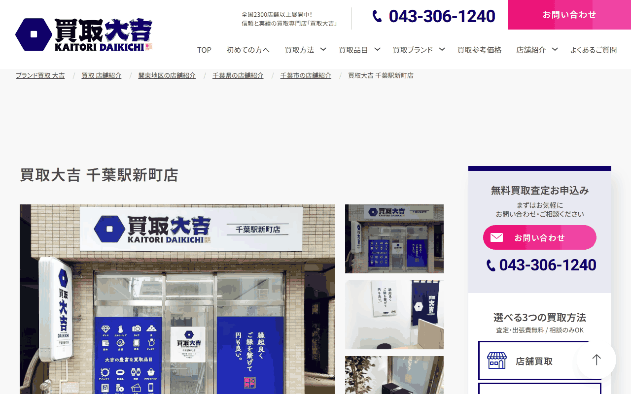 買取大吉 千葉駅新町店