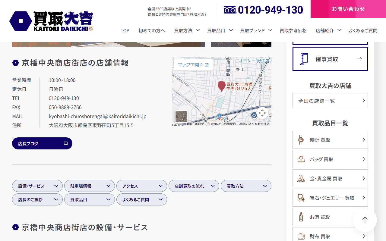 買取大吉 京橋中央商店街店