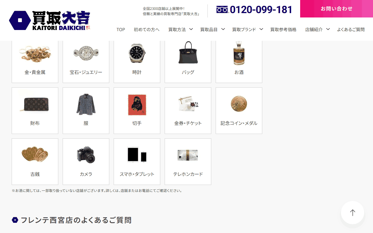 買取大吉 フレンテ西宮店
