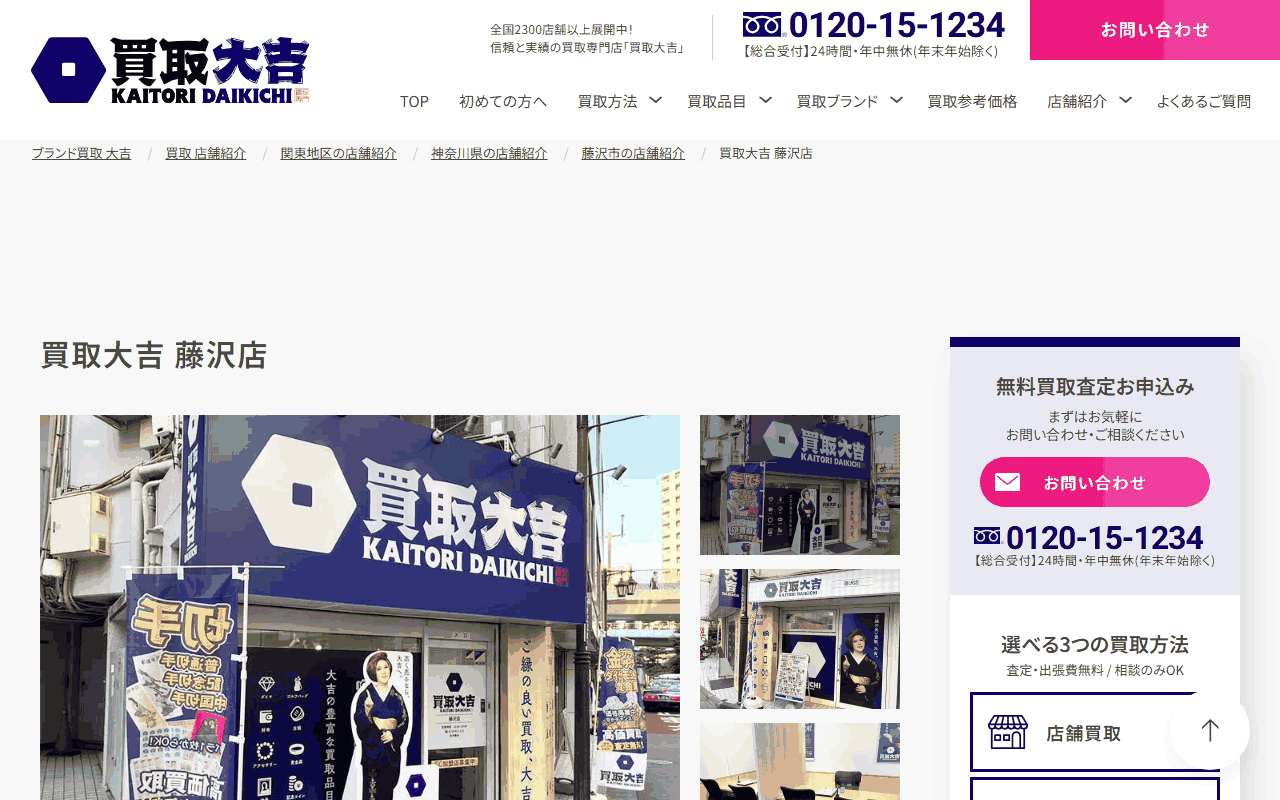 買取大吉 藤沢店