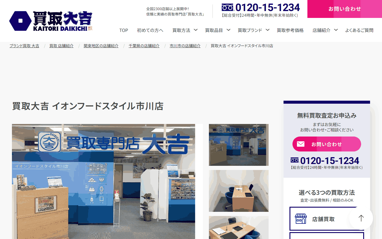 買取大吉 イオンフードスタイル市川店