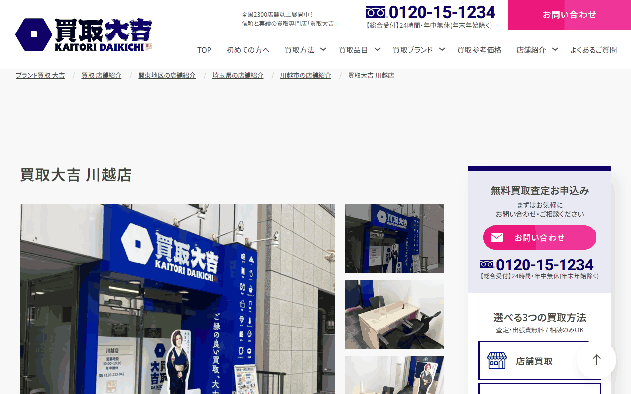 買取大吉 川越店