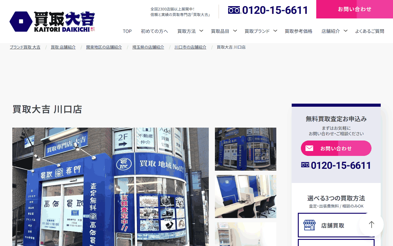 買取大吉 川口店