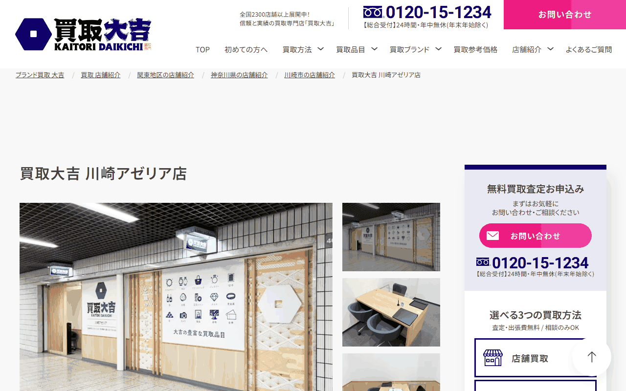 買取大吉 川崎アゼリア店