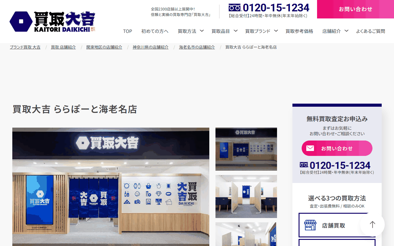 買取大吉 ららぽーと海老名店