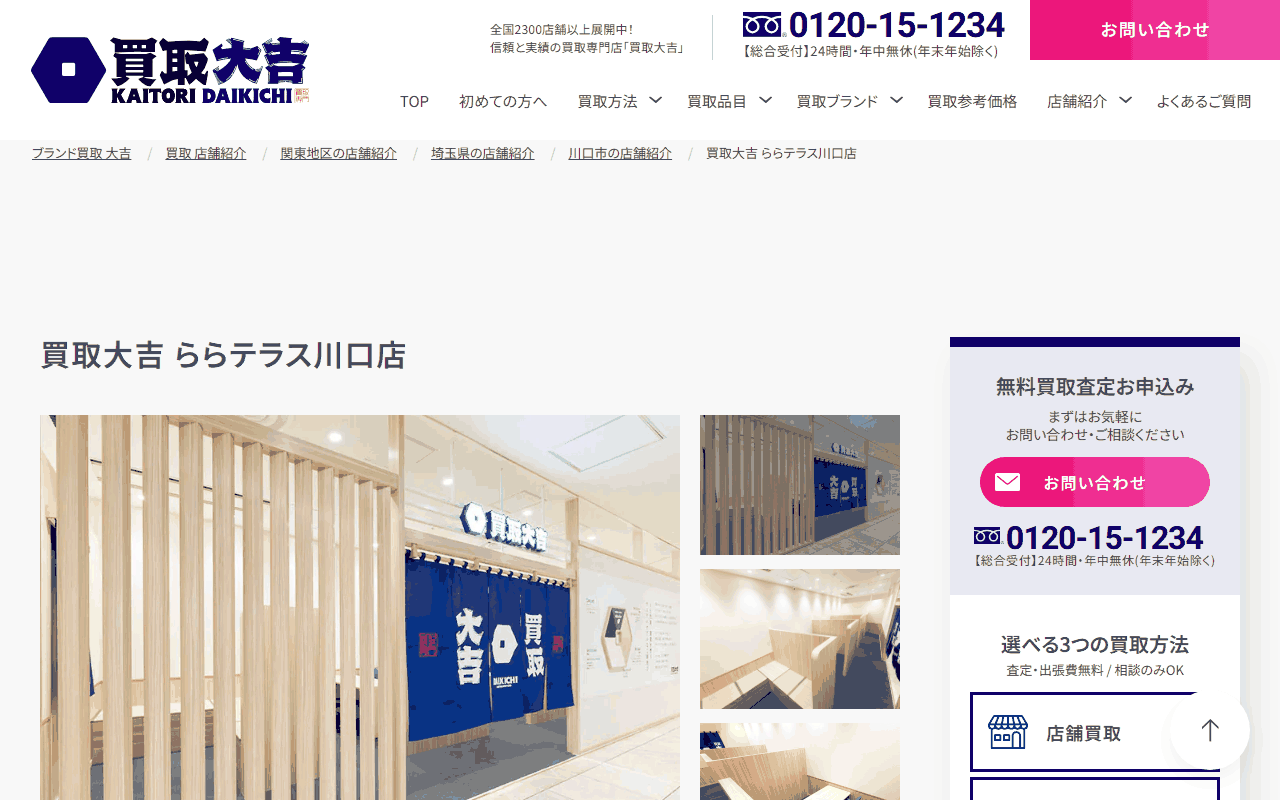 買取大吉 ららテラス川口店