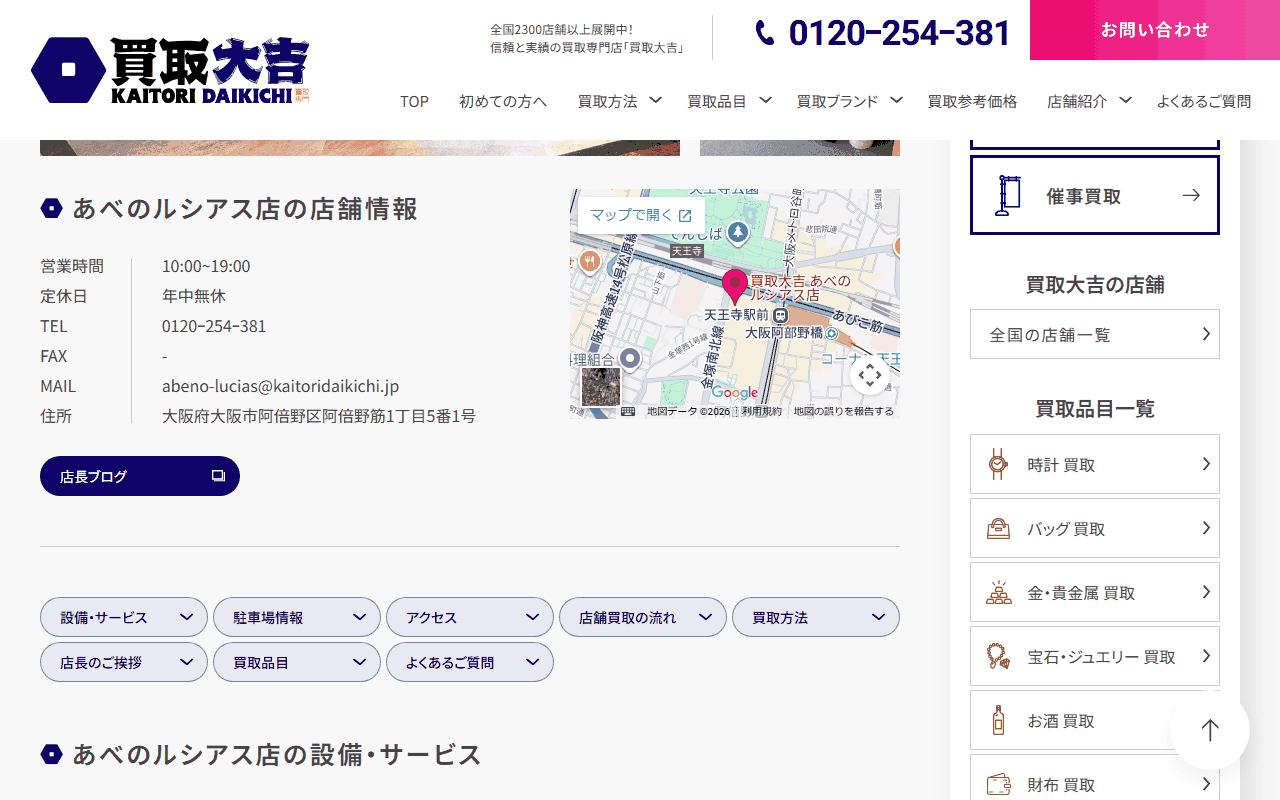 買取大吉 あべのルシアス店