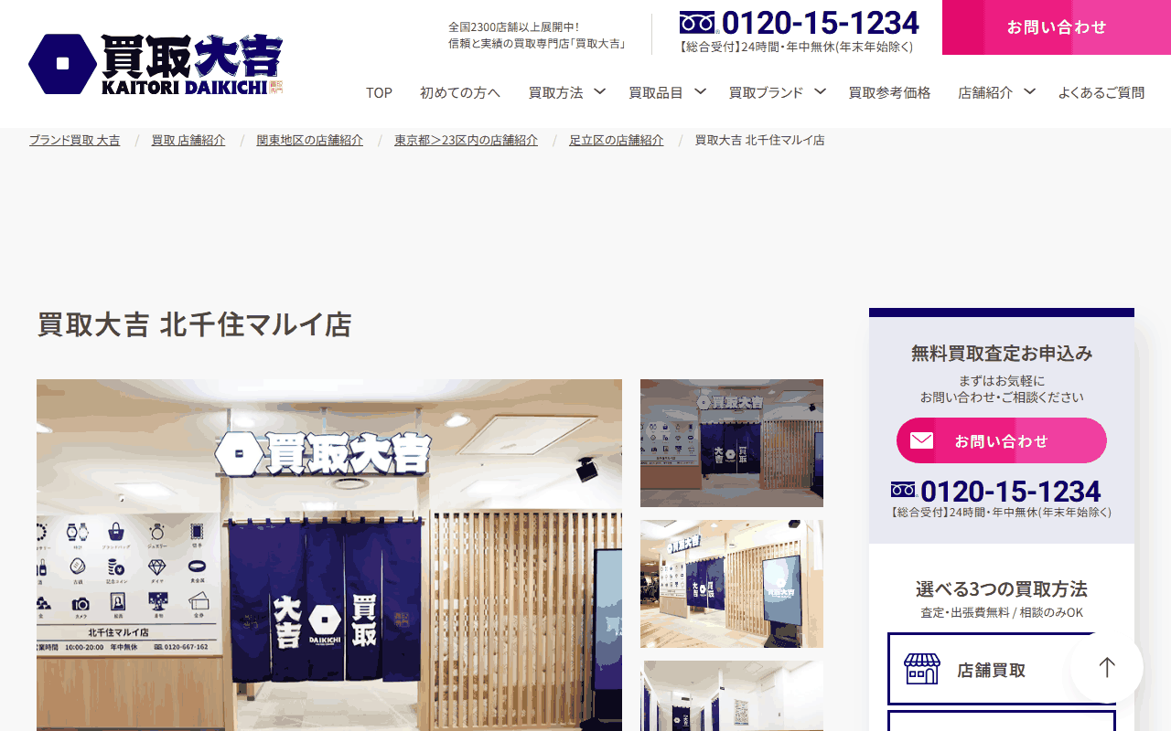 買取大吉 北千住マルイ店