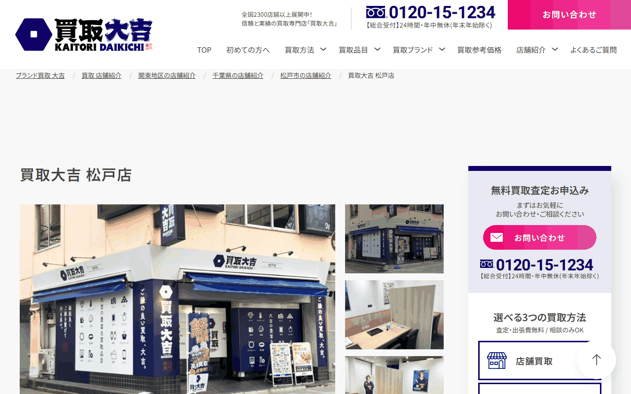 買取大吉 松戸店