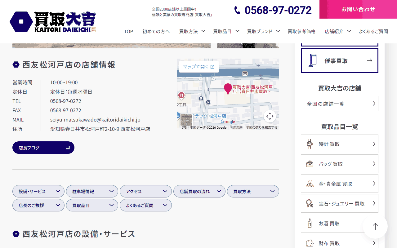 買取大吉 西友松河戸店