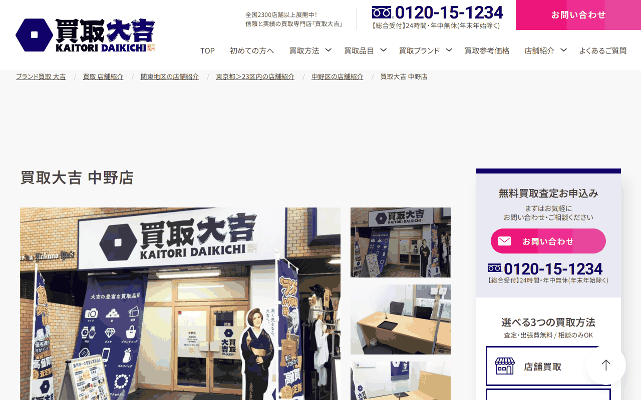 買取大吉 中野店