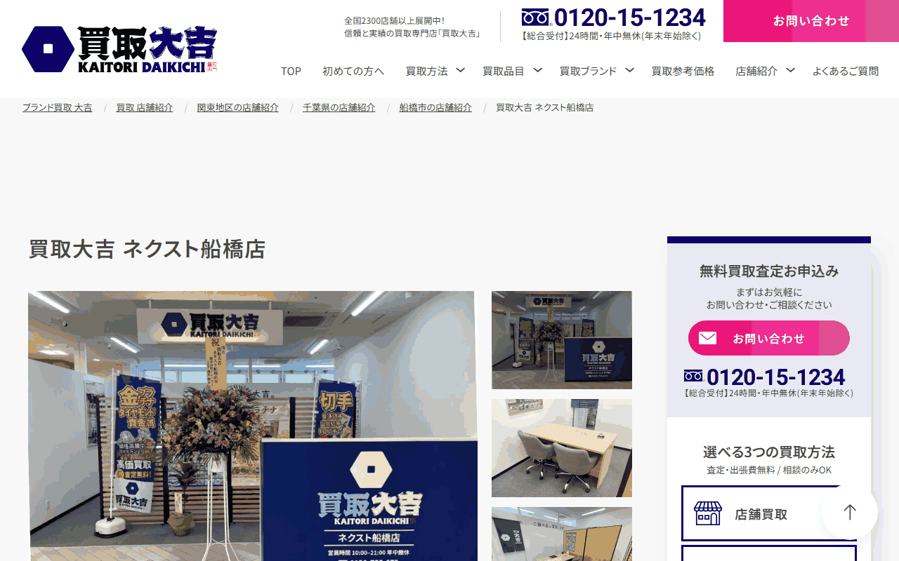 買取大吉 ネクスト船橋店