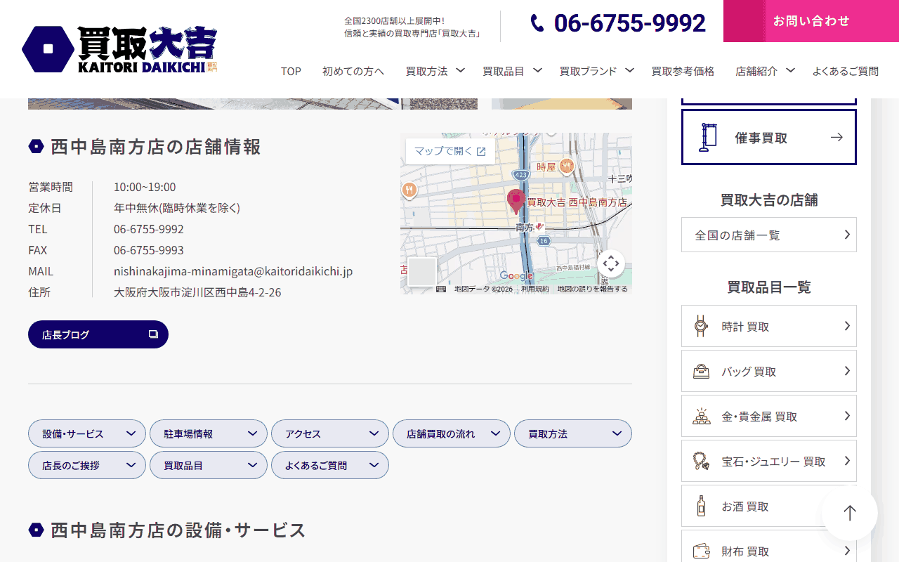 買取大吉 西中島南方店