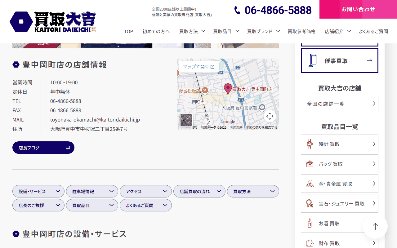 買取大吉 豊中岡町店