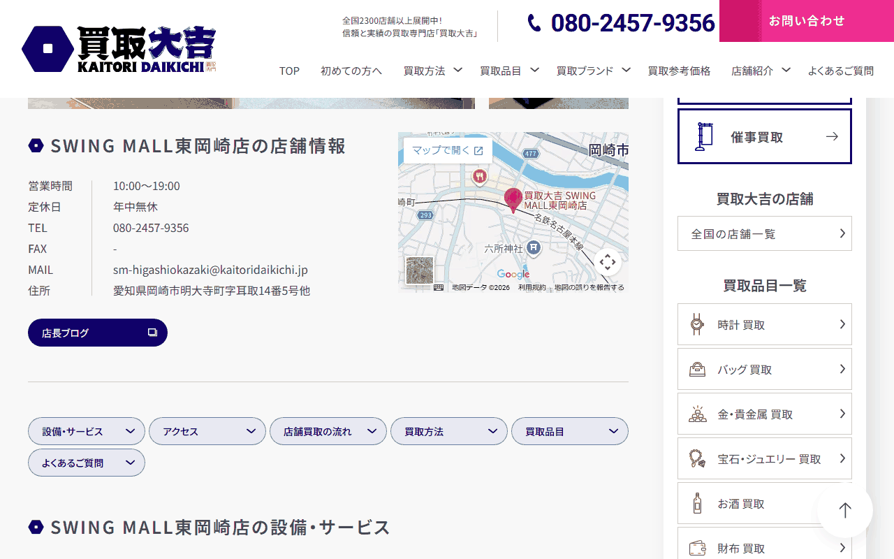 買取大吉 SWING MALL東岡崎店