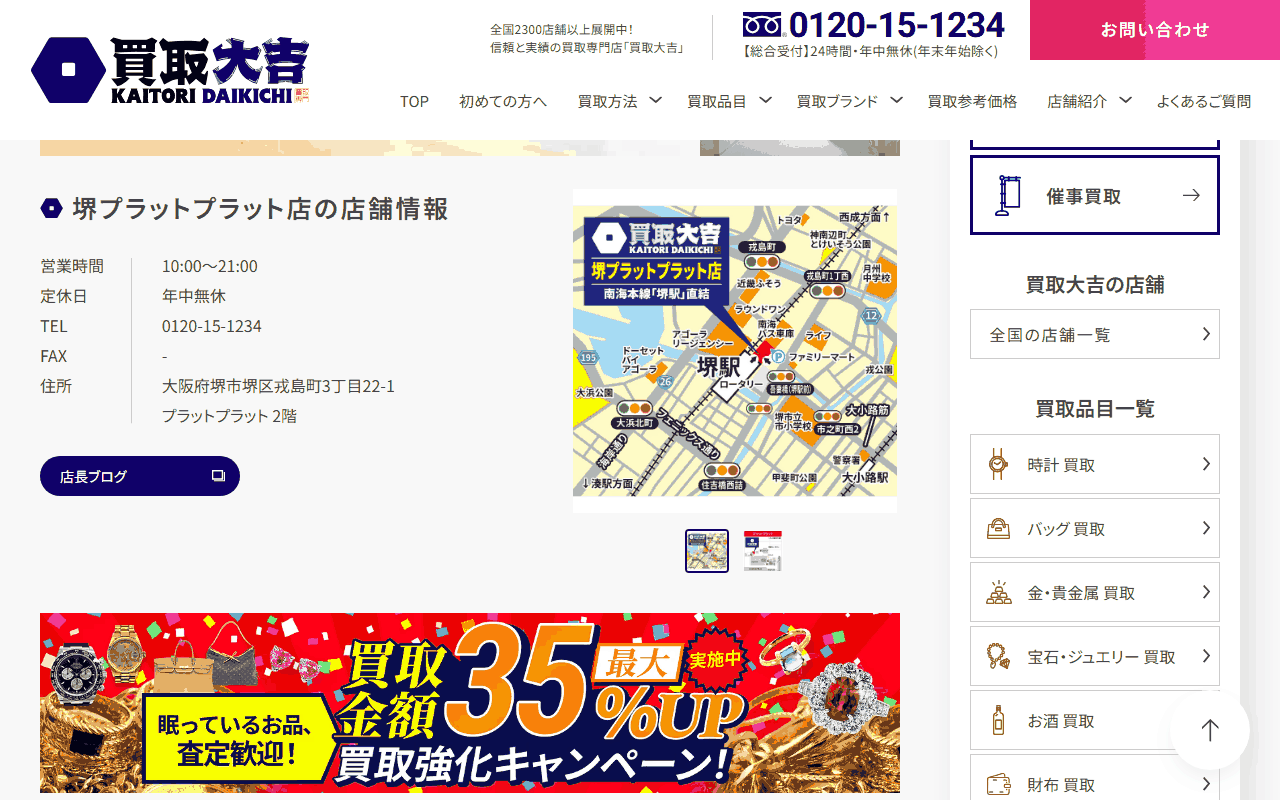 買取大吉 堺プラットプラット店