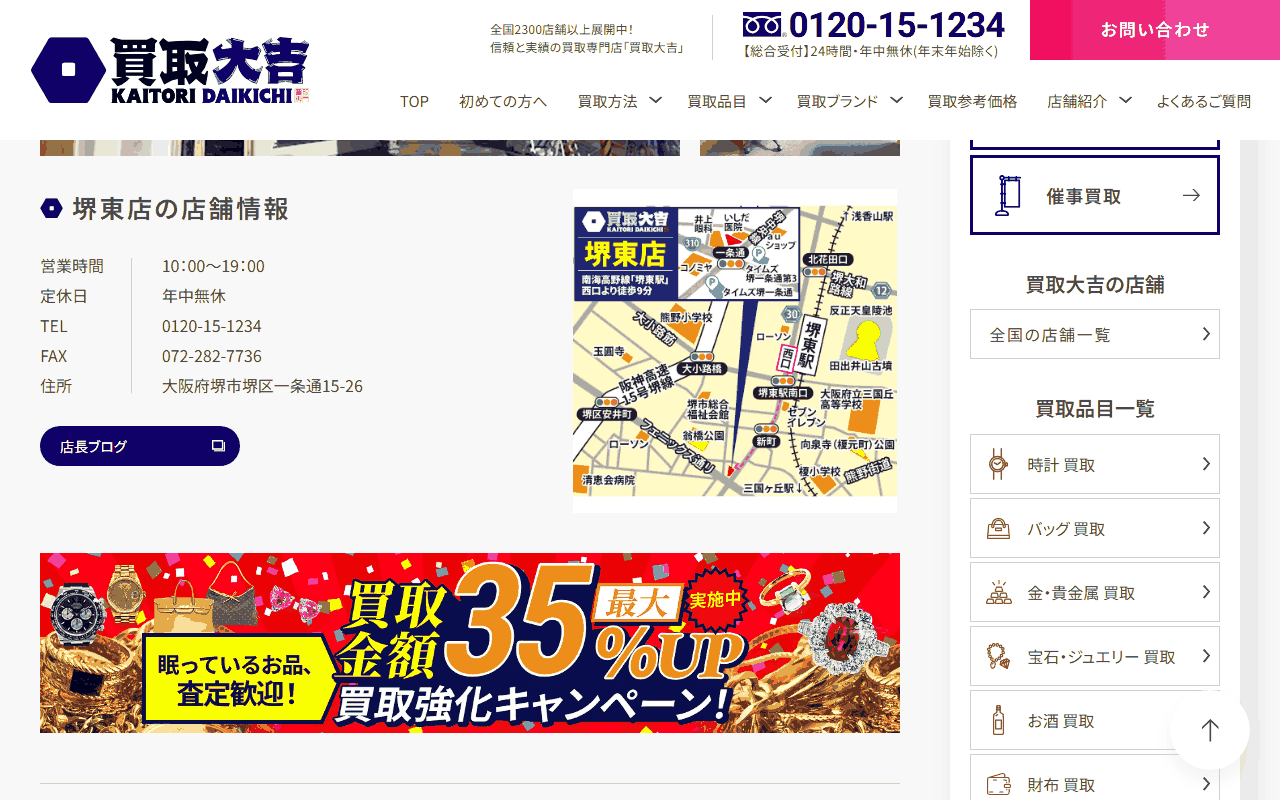 買取大吉 堺東店