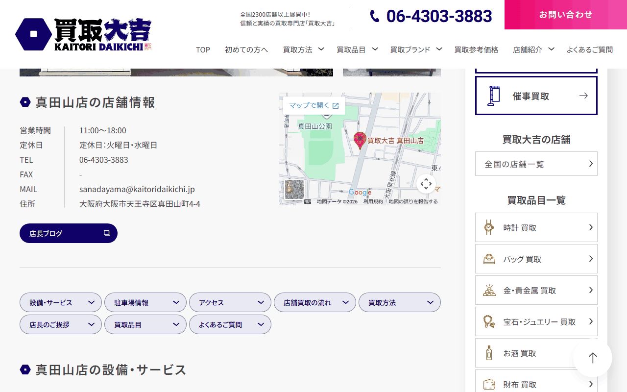 買取大吉 真田山店