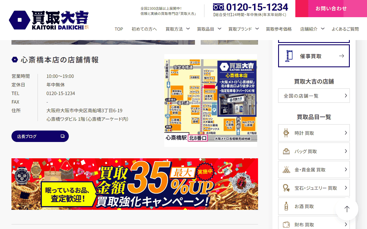 買取大吉 心斎橋本店