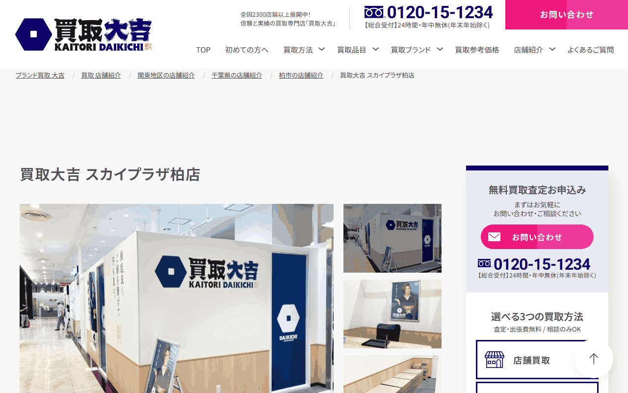 買取大吉 スカイプラザ柏店