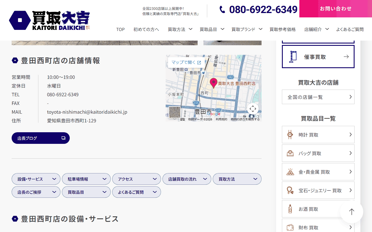 買取大吉 豊田西町店
