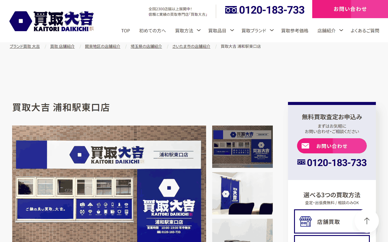 買取大吉 浦和駅東口店