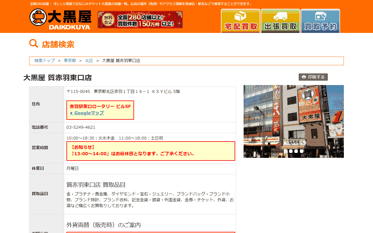 大黒屋 質赤羽東口店