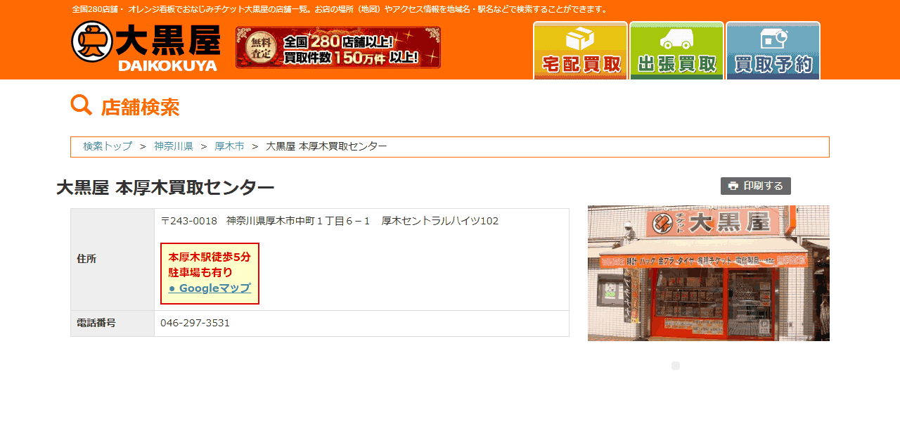 大黒屋 本厚木買取センター