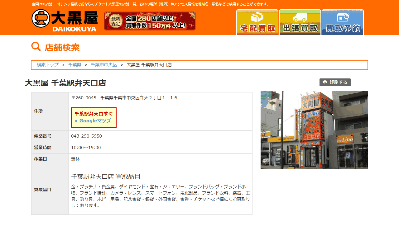 大黒屋 千葉駅弁天口店