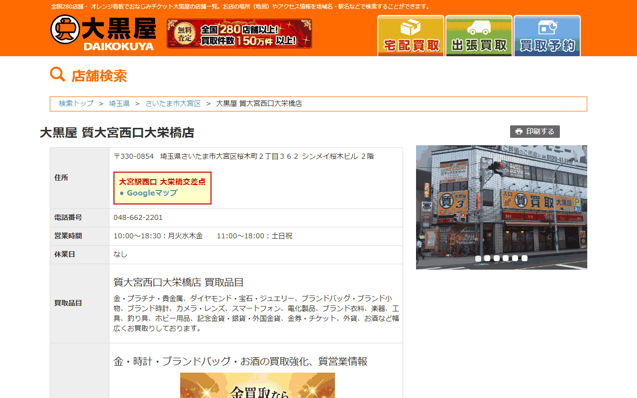 大黒屋 質大宮西口大栄橋店